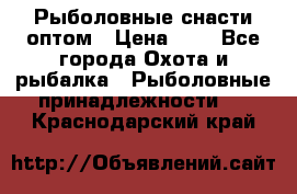 Рыболовные снасти оптом › Цена ­ 1 - Все города Охота и рыбалка » Рыболовные принадлежности   . Краснодарский край